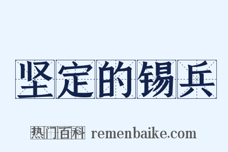 坚定的锡兵是什么意思的图片
